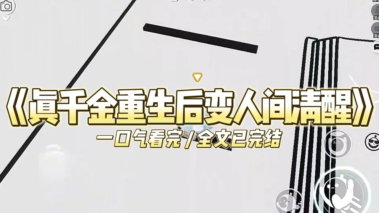 《真千金重生后变人间清醒》我是父母都讨厌的真千金。无论我做什么，在他们的眼中，都及不上自小养在身边的假千金。#小说 #故事 #道德 #渣男 #爽文 #复仇 #重生 #打脸 #现实情感 #一口气看完