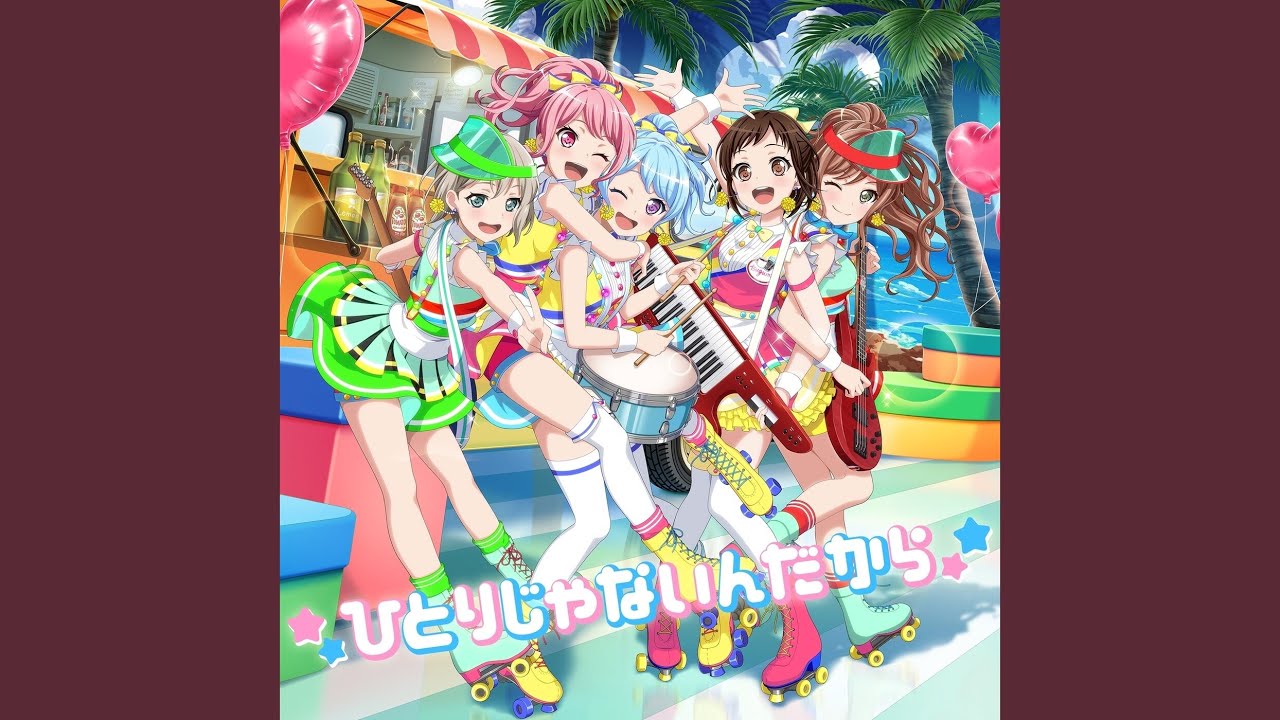 ひとりじゃないんだから