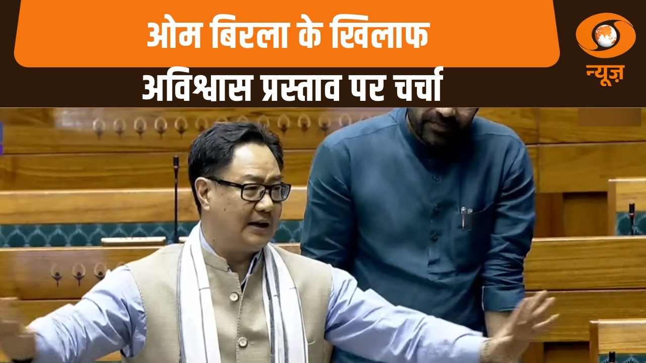 संसद में सियासी भूचाल! Om Birla के खिलाफ अविश्वास प्रस्ताव पर बहस और अन्य खबरें | Samachar