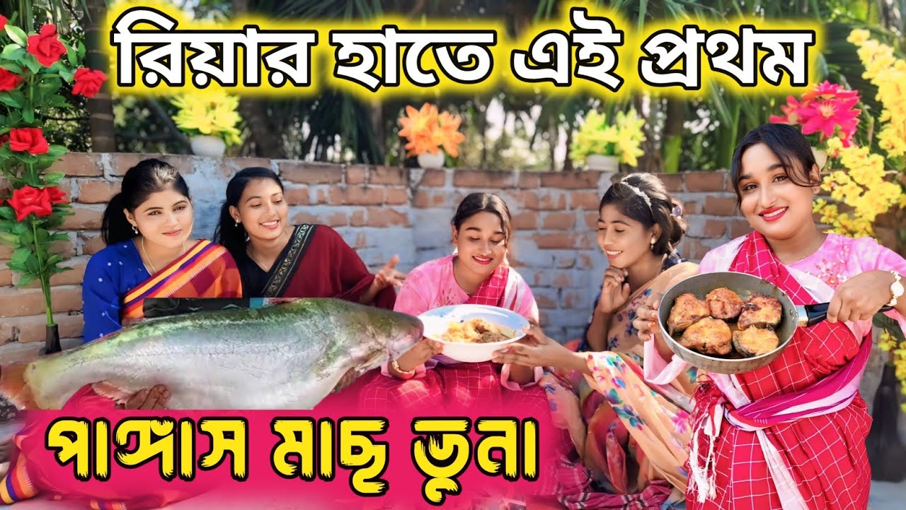 রিয়ার হাতে রান্না ৪ কেজি ওজনের পাঙ্গাস মাছ এও সম্ভব 😍😍🥰জীবনের ফাস্ট