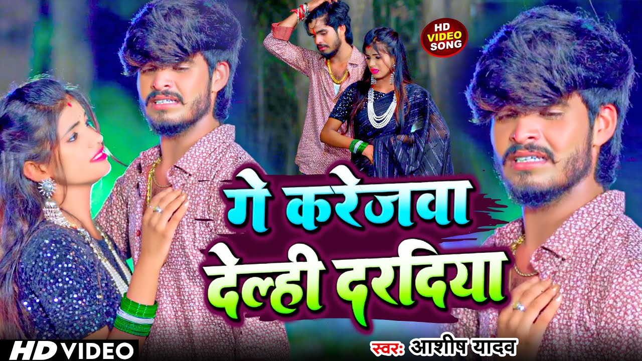 #Video | गे करेजवा डेल्ही दरदिया | #Aashish Yadav का दर्द भरा सॉन्ग | New Maghi Sad Song 2023