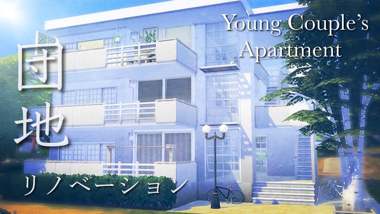 YOUNG  COUPLE'S  APARTMENT~リノベーション団地~ Sims4 PS4 / NO CC / Speed Build [シムズ４建築]