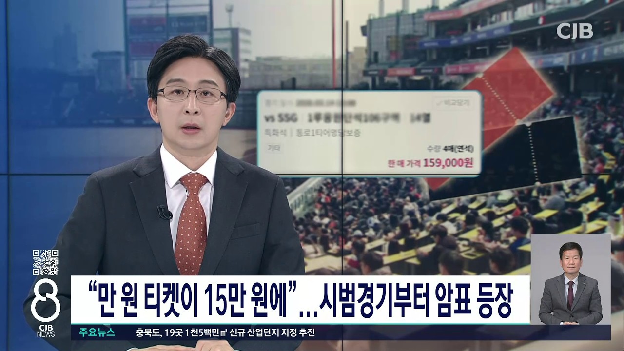 시범경기부터 암표 몸살 /  TJB