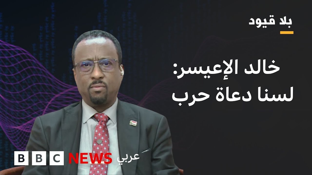 خالد الإعيسر: خارطة الطريق المطروحة ستُنهي الحرب في السودان إذا نفذت - بلا قيود