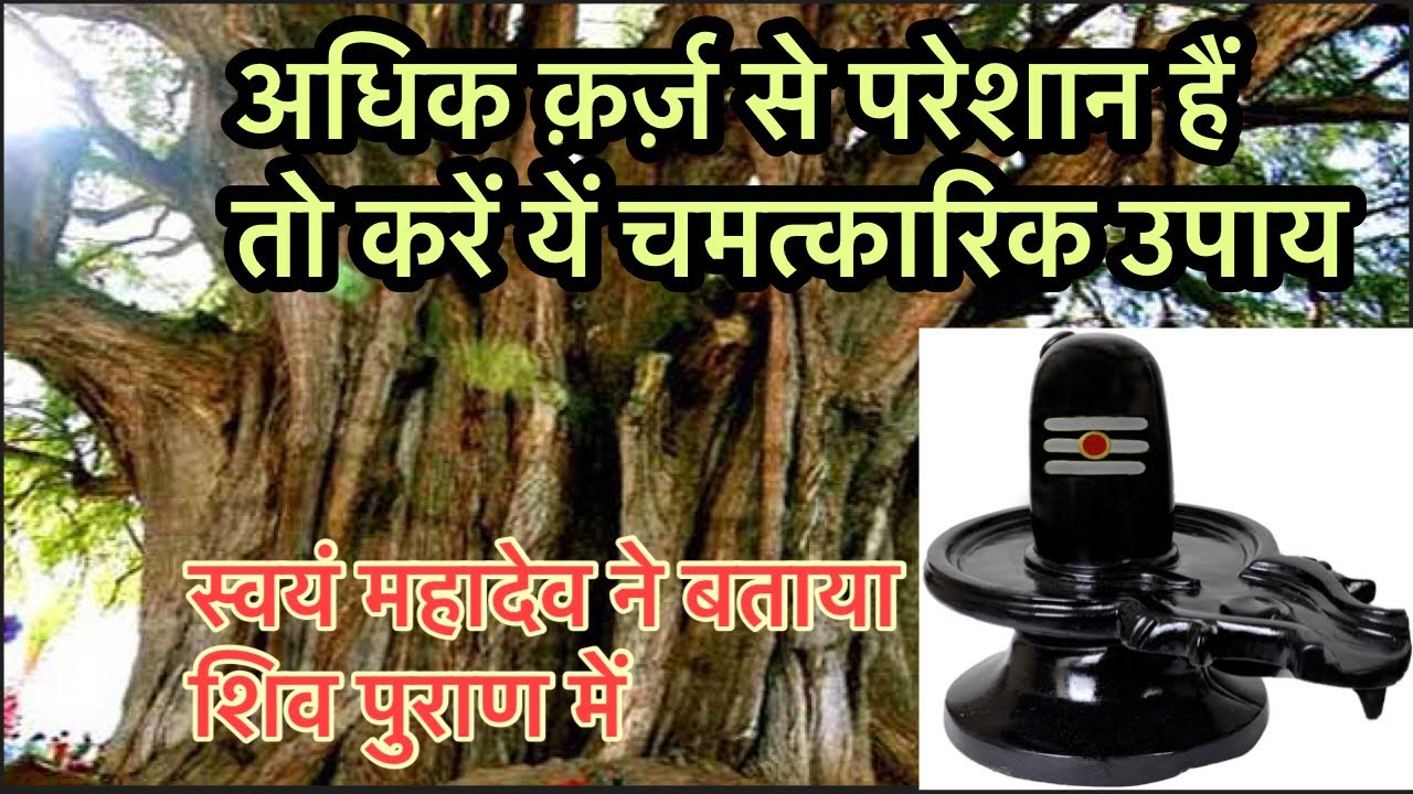 ऋण से मुक्ति का उपाय । बड़े से बड़ा कर्ज उतारने का चमत्कारी उपाय |Hindi में | 2021