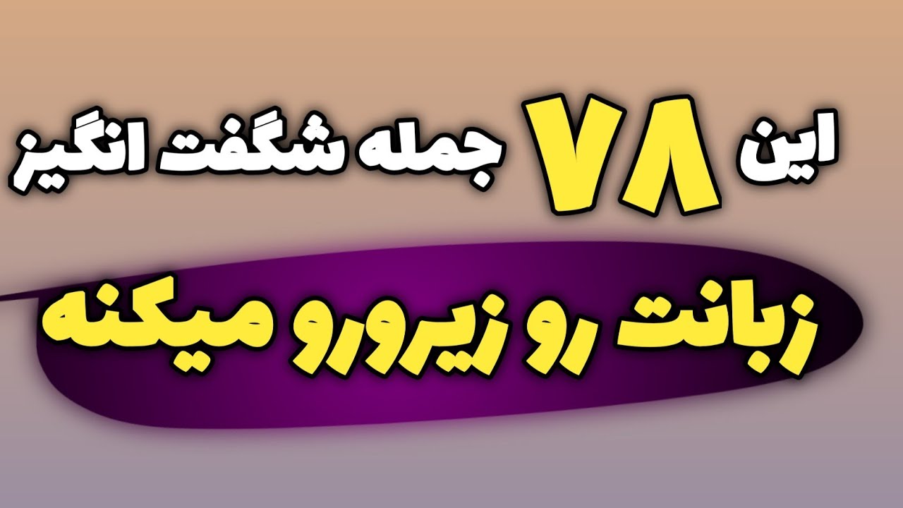 با این ۷۸ جمله مکالمه انگلیسی مثل آب خوردن میشه #انگلیسی