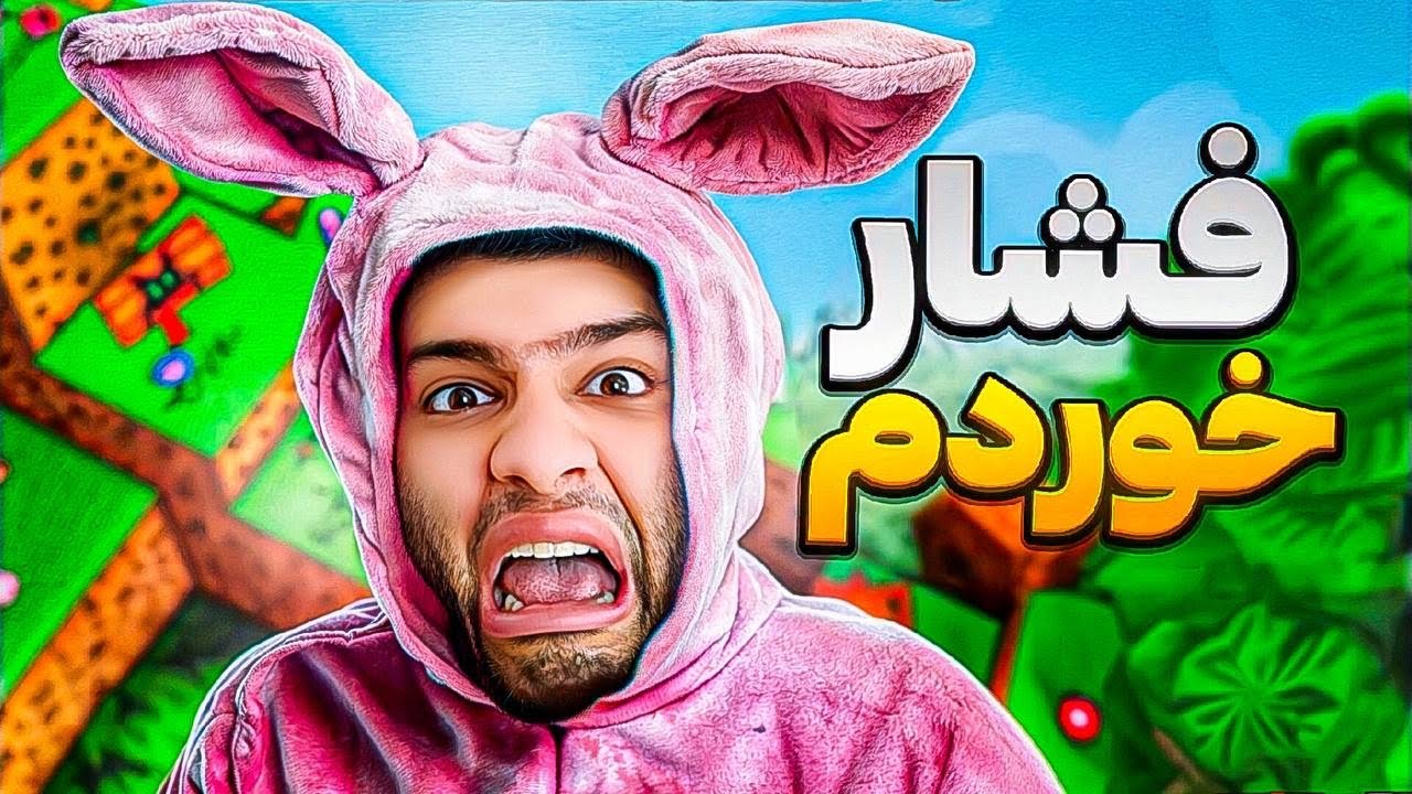 بیشتر از این نمیتونم فشار بخورم!😡(بازی فشاری)
