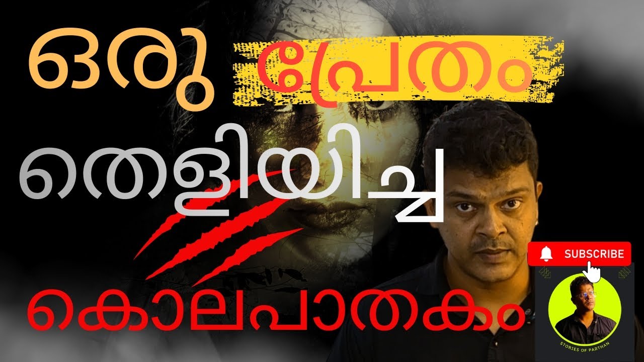 ഒരു പ്രേതം തെളിയിച്ച കൊലപാതകം.