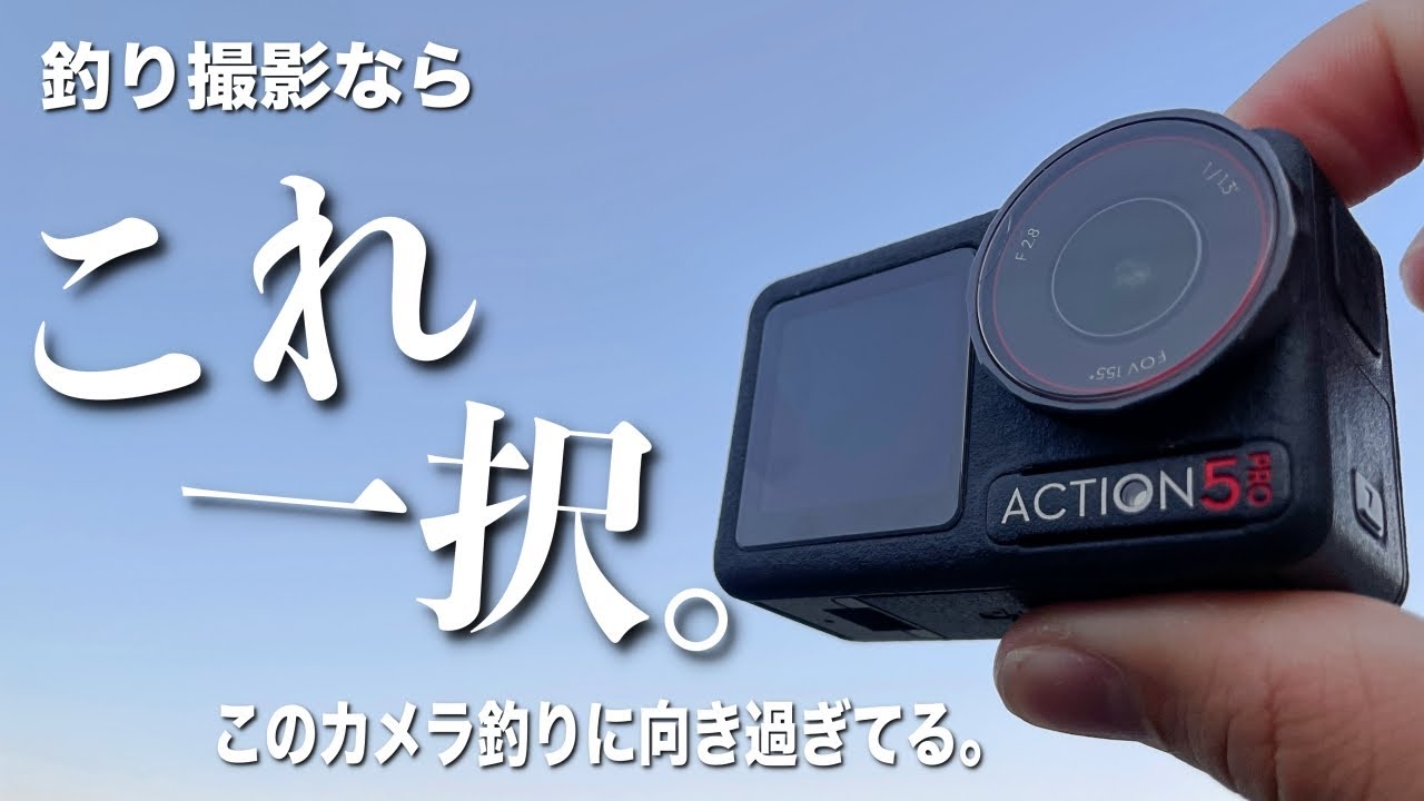 釣り用のカメラはこれが最適解。これ買っとけば間違いないです。[OSMO ACTION5 PRO]