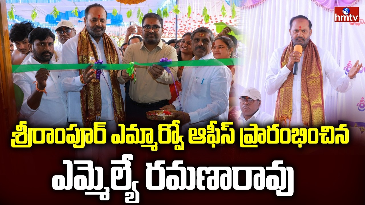 శ్రీరాంపూర్ ఎమ్మార్వో ఆఫీస్ ప్రారంభించిన ఎమ్మెల్యే రమణారావు | MLA Ramana Rao | SriRampur | hmtv