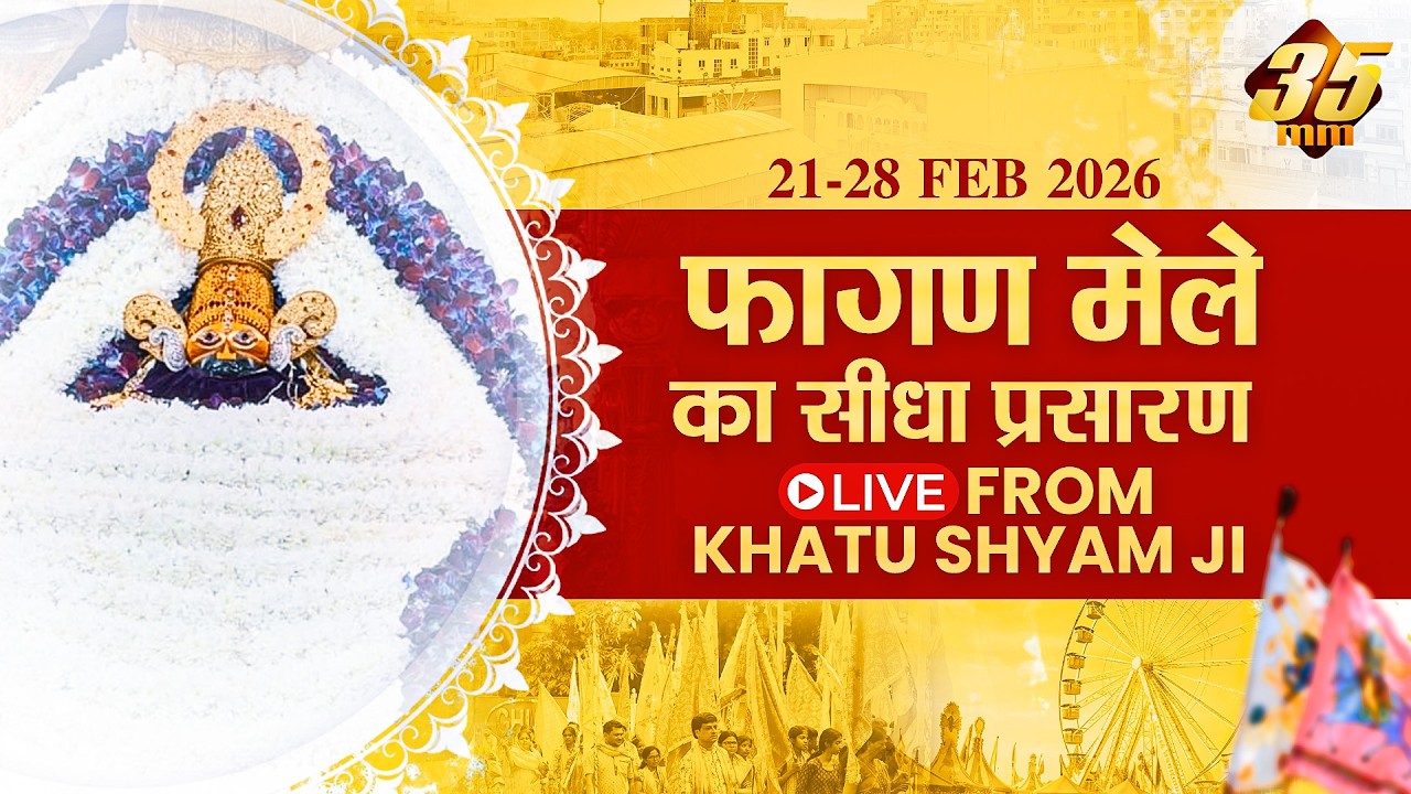 35MM Live | Khatu Shyam Ji Mela 2026 | Rajasthan | #falgunmela #khatu #lakhdatar