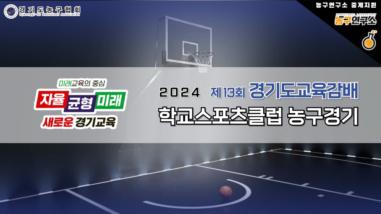 [결승] 한백중 : 매현중 [2024 제 13회 경기도교육감배 학교스포츠클럽 농구경기 여중부] 2024/09/08