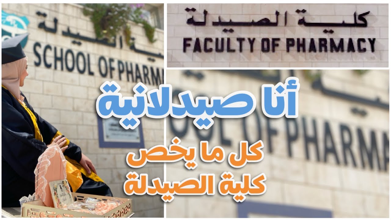 كل شي محتاجين تعرفوه عن تخصص الصيدلة - دليل مبسط لكلية الصيدلة