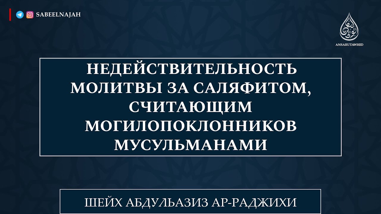 Кто не считает совершающего ширк мушриком личностно, тот не мусульманин | Шейх Абдульазиз ар-Раджихи