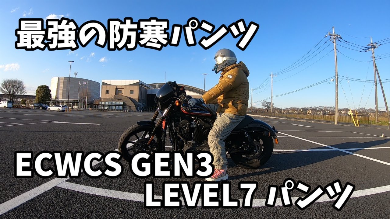 #110【モトブログ】最強の防寒パンツ ECWCS GEN3 LEVEL 7 について