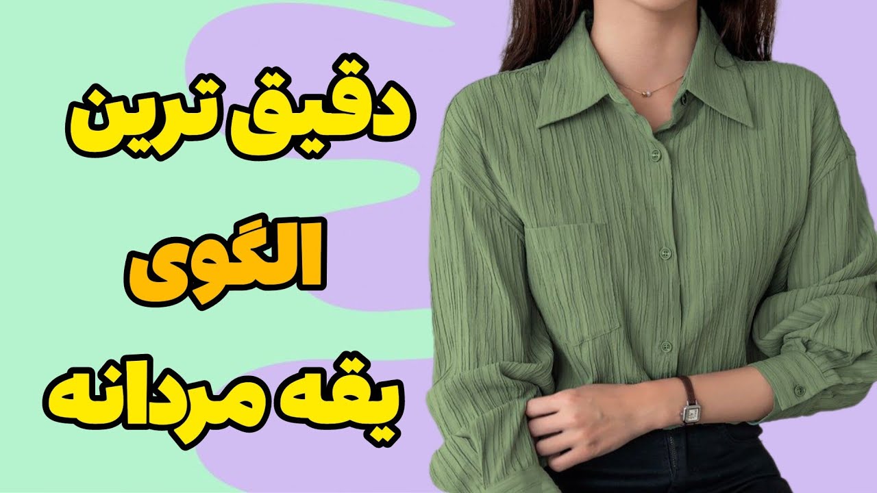 اصولی و دقیق برای همیشه یقه مردونه رو یاد بگیر|آموزش خیاطی#الگوکشی #خیاطی #پیراهن