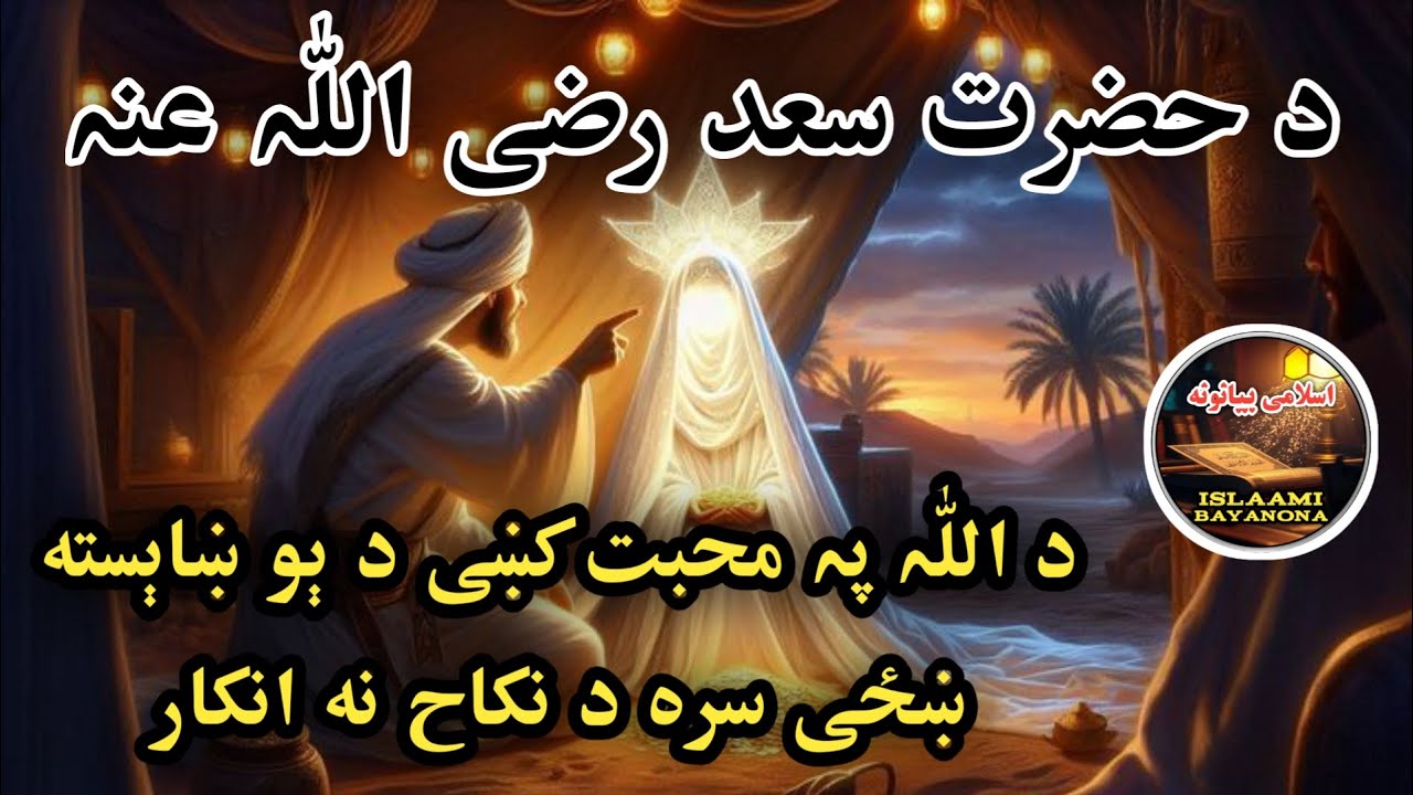 Da Hazrat Saad R.A Da Shahadat Waqia || Pashto Bayan By Islaami Bayanona 