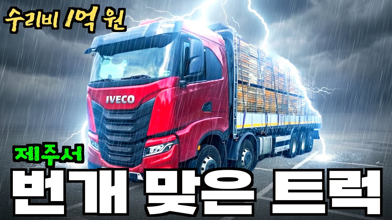 번개 맞은 트럭 수리비 1억 원, 저 어떻게 할까요? 억장 무너져, 이베코 엑스웨이