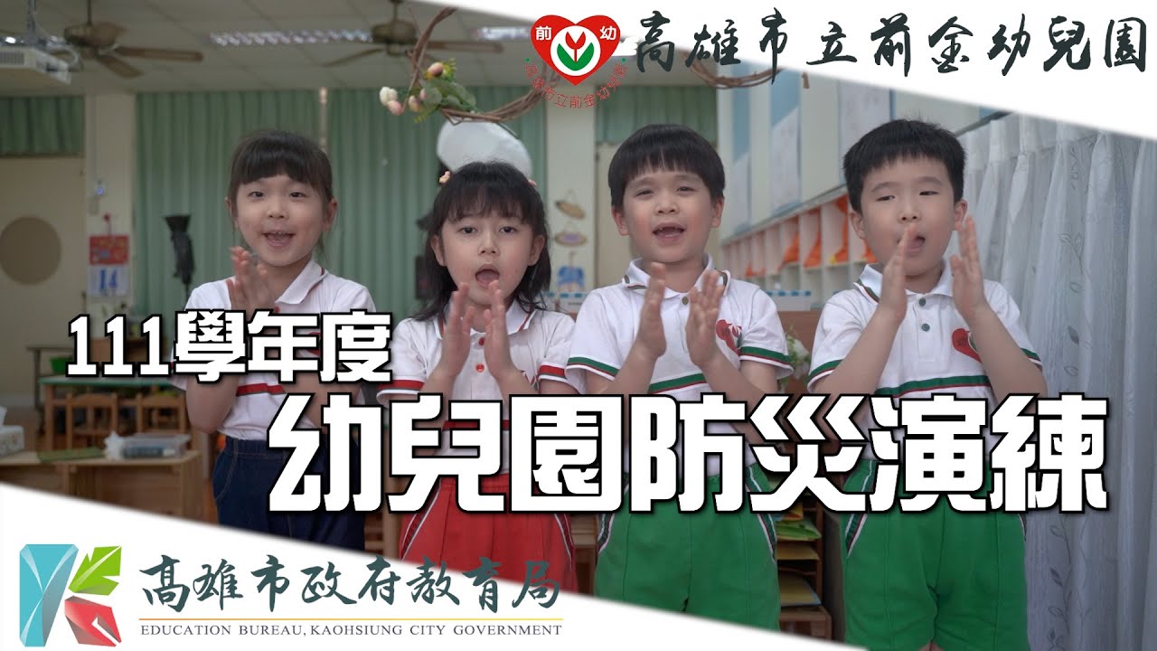 高雄市政府教育局 111學年度 幼兒園防災影片