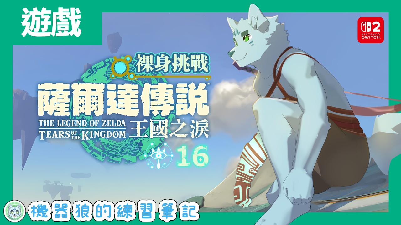 【薩爾達傳說 王國之淚】超古代機器人出擊！機器狼的救世勇者傳！【裸身限制／困難模式】#16