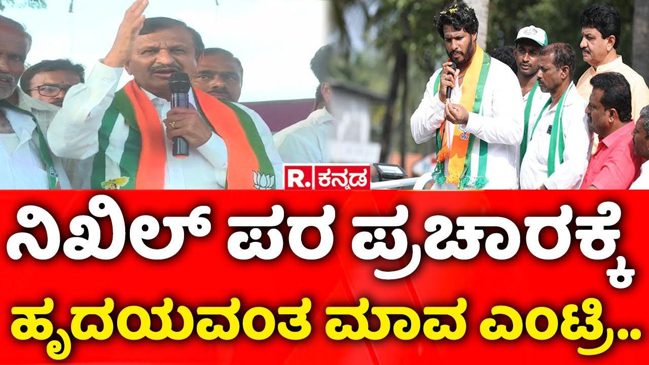 C.N.Manjunath Campaigns for Nikhil Kumaraswamy in Channapatna:ನಿಖಿಲ್​ ಪರಪ್ರಚಾರಕ್ಕೆಹೃದಯವಂತ ಮಾವ ಎಂಟ್ರಿ