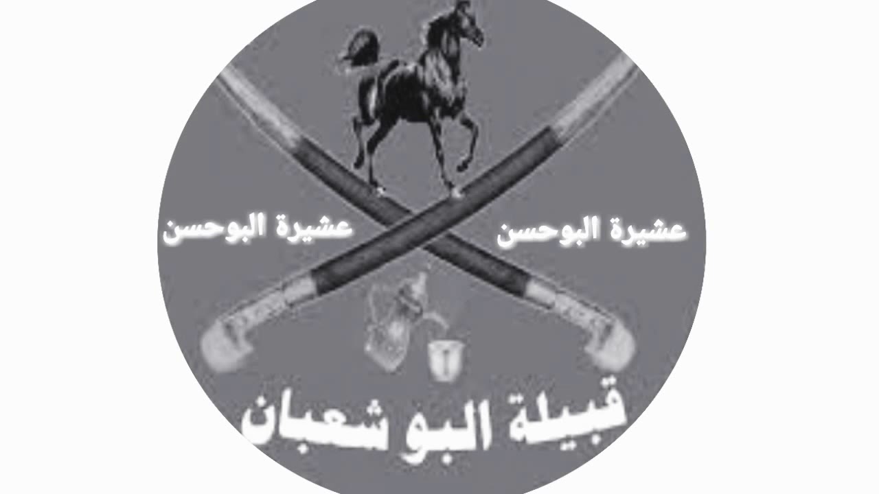 قبيلة البو شعبان عشيرة البو حسن
