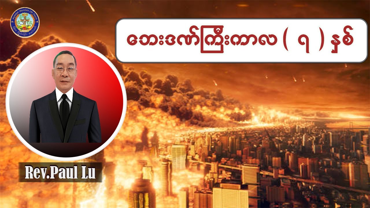 ဘေးဒဏ်ကြီးကာလ( ၇ ) နှစ် |  Rev.Paul Lu