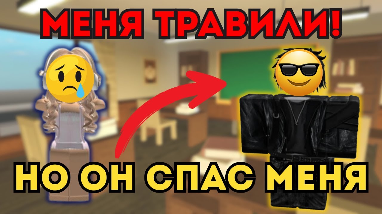 😤Меня ТРАВИЛИ в школе, но ОН пришел на ПОМОЩЬ!💪