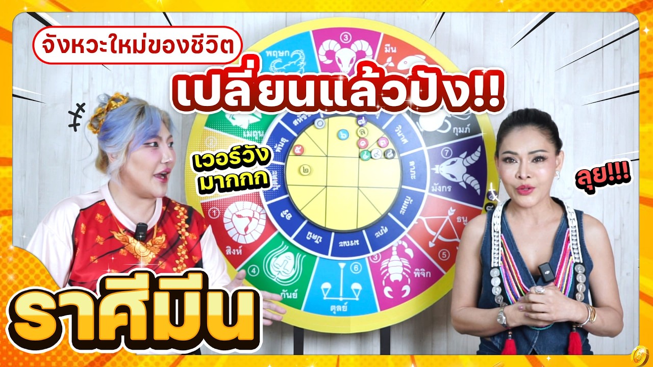 ลัคนาราศีมีน เปลี่ยนแล้วปังแน่นอน!! ช่วงเดือนเมษายน 2569 #นั่งคุยจักรราศี │สถานีโหราศาสตร์