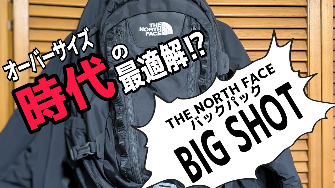 【THE NORTH FACE】バックパック「BIG SHOT」を買うか迷ってるあなたに効く情報🔥‼️