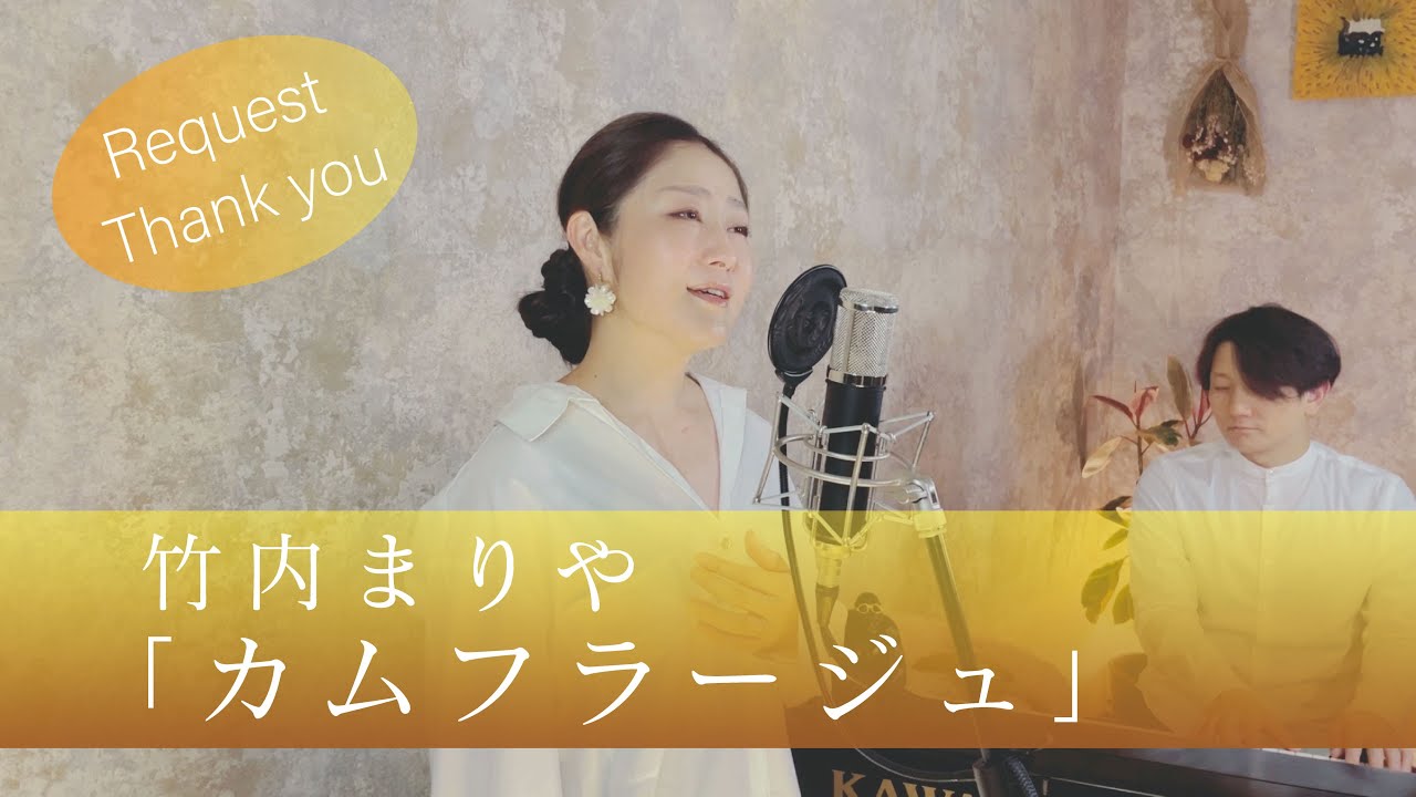 カムフラージュ / 竹内まりや 【歌ってみた】【歌詞付き】covered by JOYMUSICA