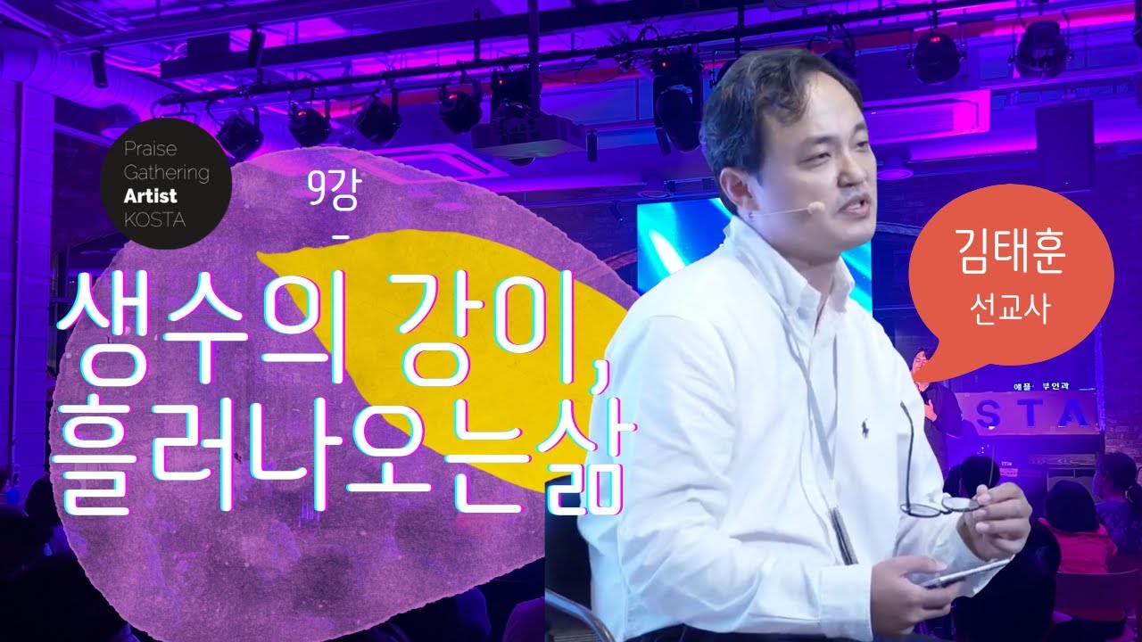 [아티스트를 위한 강의] 9강. 크리스천 아티스트, 생수의 강이 흘러나오는 삶 - 김태훈 선교사