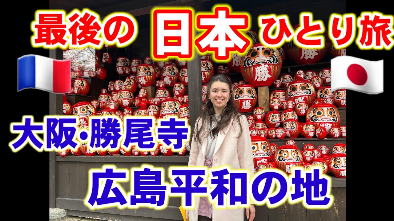 【今こそ広島】🇨🇵フランス育ちの娘が知る日本の心•大阪勝尾寺と広島の旅【海外の反応】