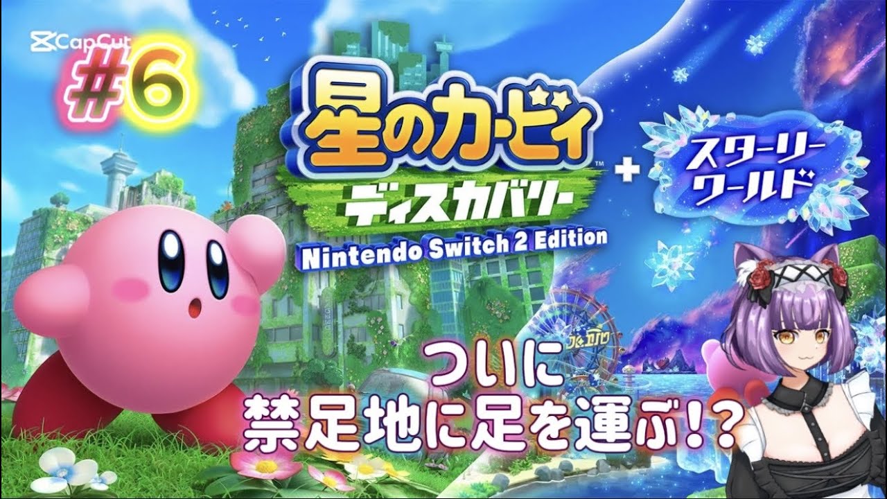 【星のカービィ ディスカバリー＋スターリーワールド】本編 禁足地に足を運んでみます！あの子を救え！#6【#Vtuber】