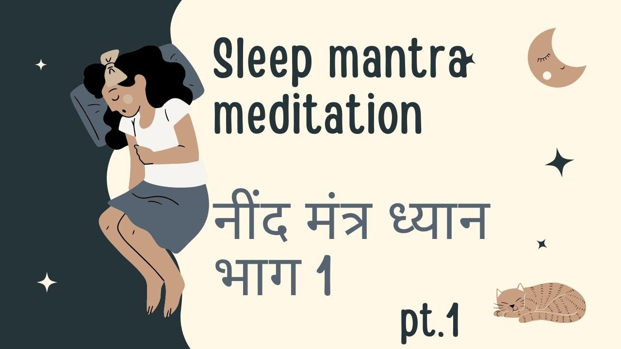 नींद मंत्र ध्यान भाग 1 | Sleep mantra meditation part 1