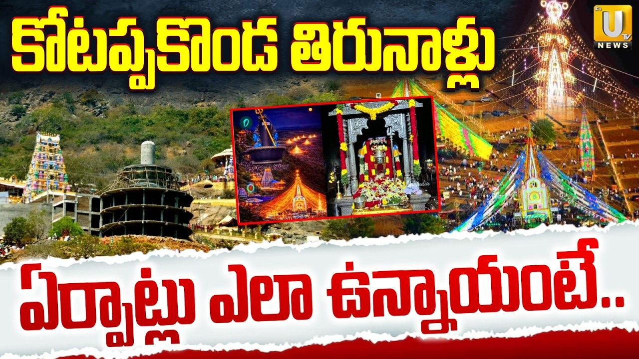 Kotappakonda Thirunallu | Sivaratri | కోటప్పకొండ తిరునాళ్లు ఏర్పాట్లు ఎలా ఉన్నాయంటే.. | Its UTV News