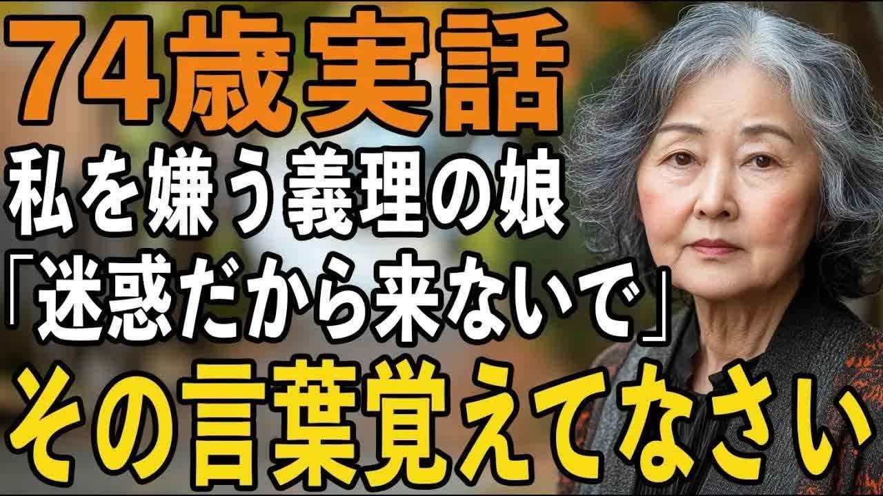 「迷惑なのでもう来ないで」義理の娘の信じられないほど冷酷な一言。5年後、私は見事な報いを与えました【60代以上の方へシニアライフ】