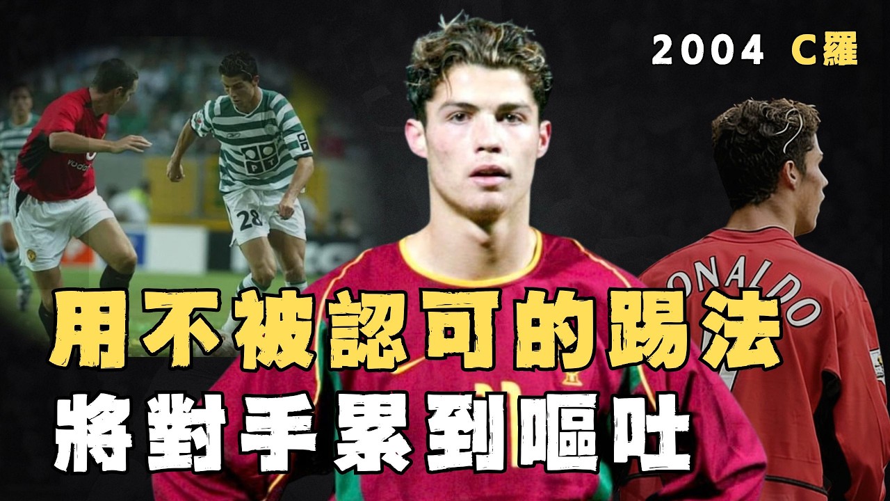 踢法被罵「毒瘤」，2004年的Cristiano Ronaldo表現究竟有多變態？狂跑90分鐘將對手累到嘔吐，只用一場比賽震驚整個足壇#足球#cristianoronaldo #ronaldo