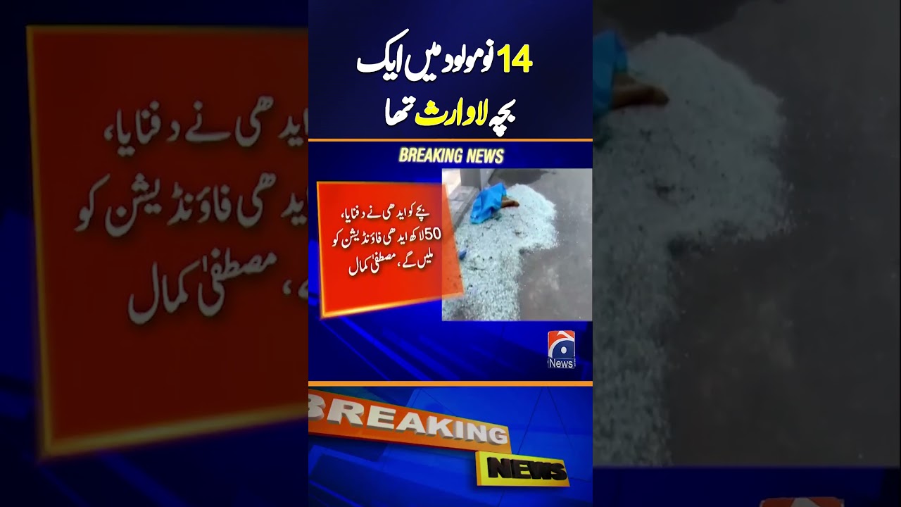 One of 14 Newborns Was Unclaimed | Geo News
