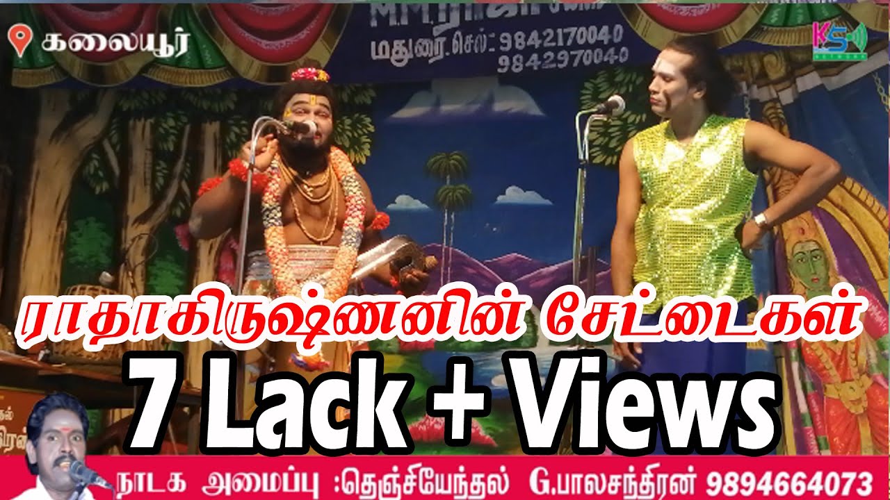 ராதாகிருஷ்ணன் Vs முத்துசிற்பி செம காமெடி | கலையூர் நாடகம் | KS MEDIA