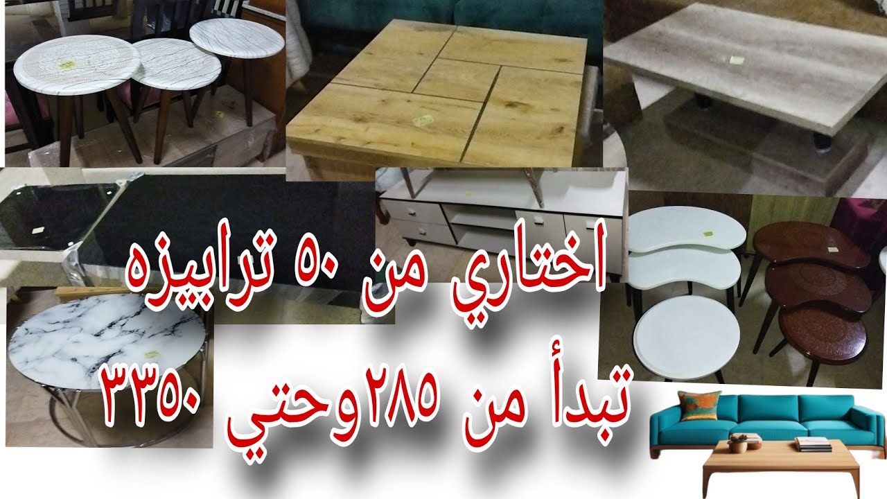 أحدث وأغلي وأرخص😎#ترابيزات مودرن🛋️وكلاسيك👑ثلاثه أو واحده🤍مربعه💟 مستطيله💌 مدوره🔴اكبر فيديو💪 بالأسعار🔥