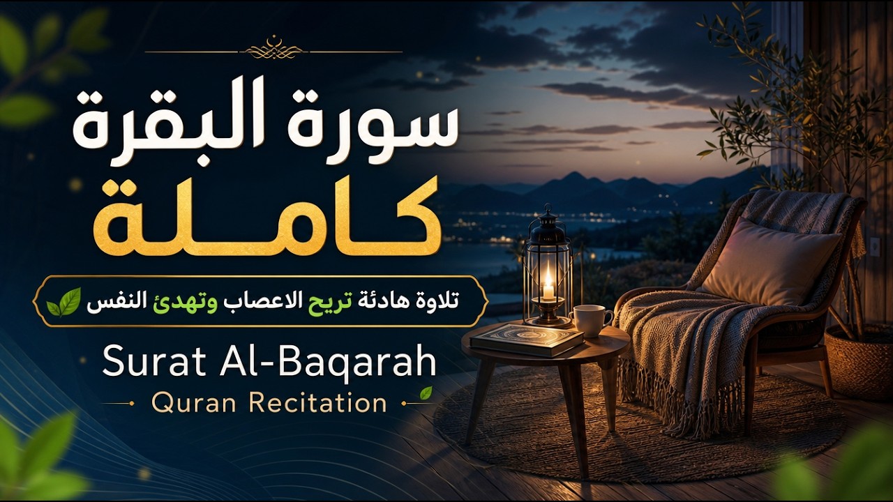 سورة البقرة _ قران الصباح و المساء لحفظ وتحصين المنزل وجلب البركة | Sourah Baqara quran karem
