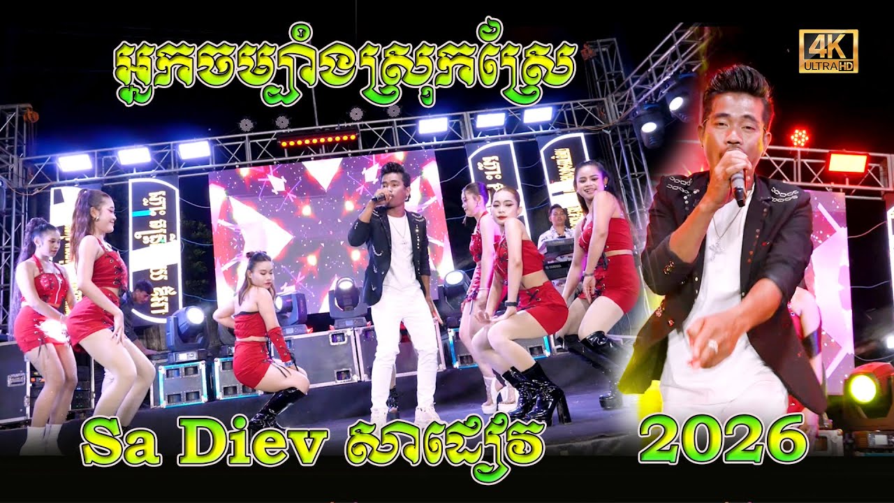 បទកំពង់តែល្បីខ្លាំង Sa Diev សាដៀវ+អ្នកចម្បាំងស្រុកស្រែ - ឪអាភ្លោះ តន្ដ្រីសម័យ