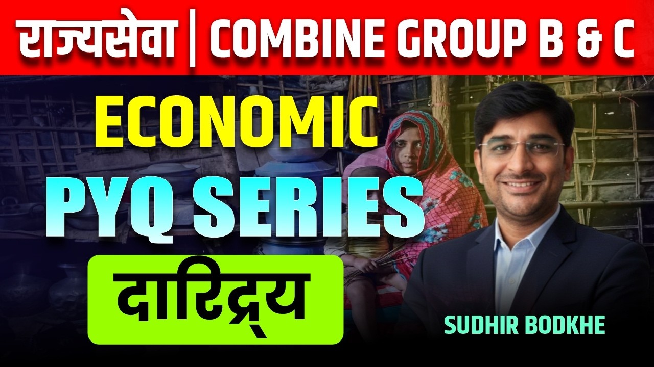 MPSC Economics: दारिद्र्य - PYQ Analysis Rajyaseva & Combine Group B & C अर्थशास्त्र प्रश्न सराव
