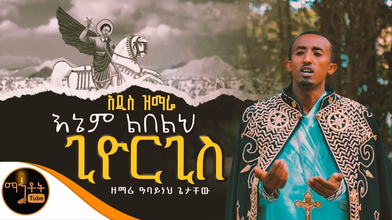 🔴 አዲስ ዝማሬ “ እኔም ልበልህ ጊዮርጊስ “ ዘማሪ ዓባይነህ ጌታቸው @-mahtot