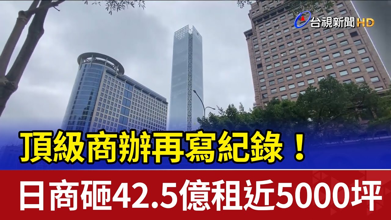 頂級商辦再寫紀錄！ 日商砸42.5億租近5000坪