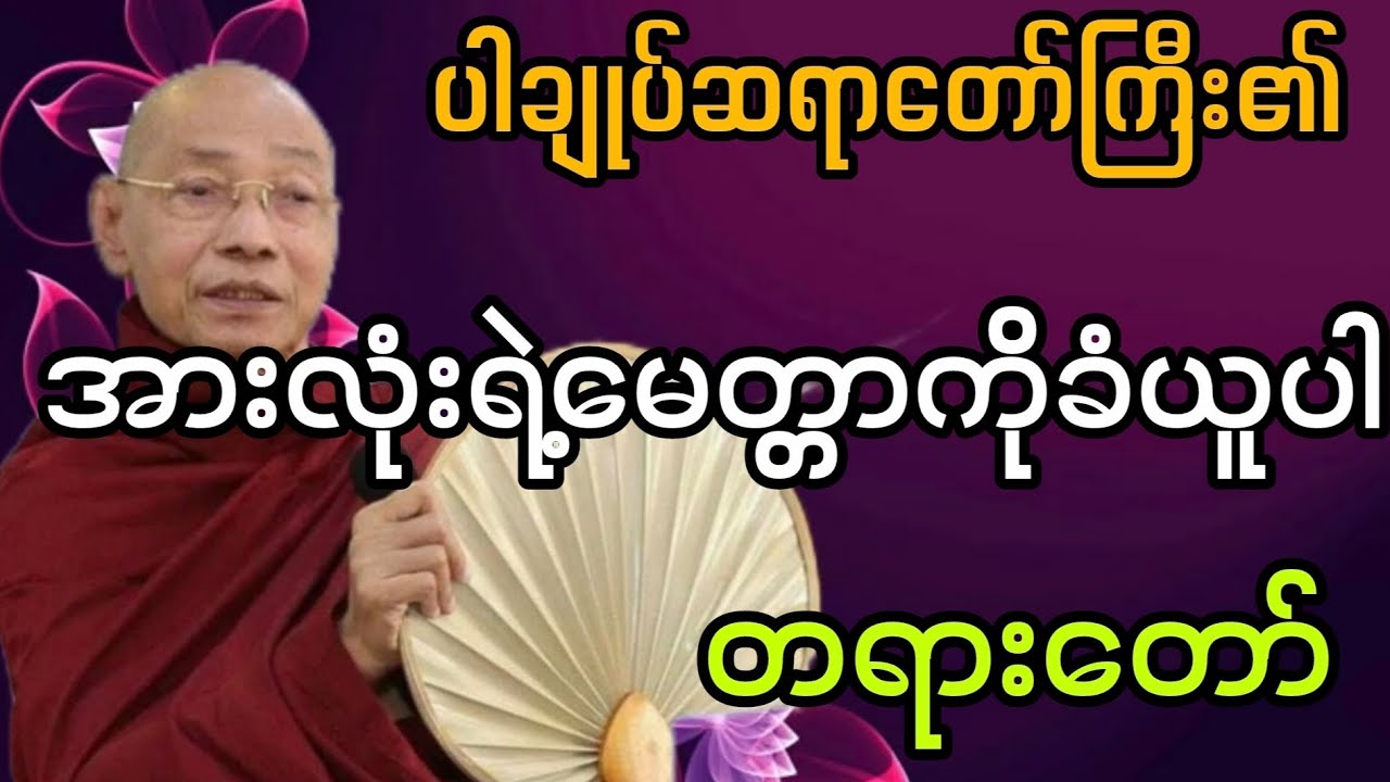ပါချုပ်ဆရာတော်ကြီးဟောကြားသော အားလုံးရဲ့မေတ္တာကိုခံယူပါတရားတော်