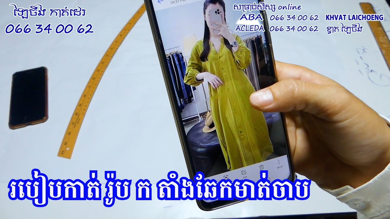 របៀបកាត់ រ៉ូប ក តាំងឆែកមាត់ចាប