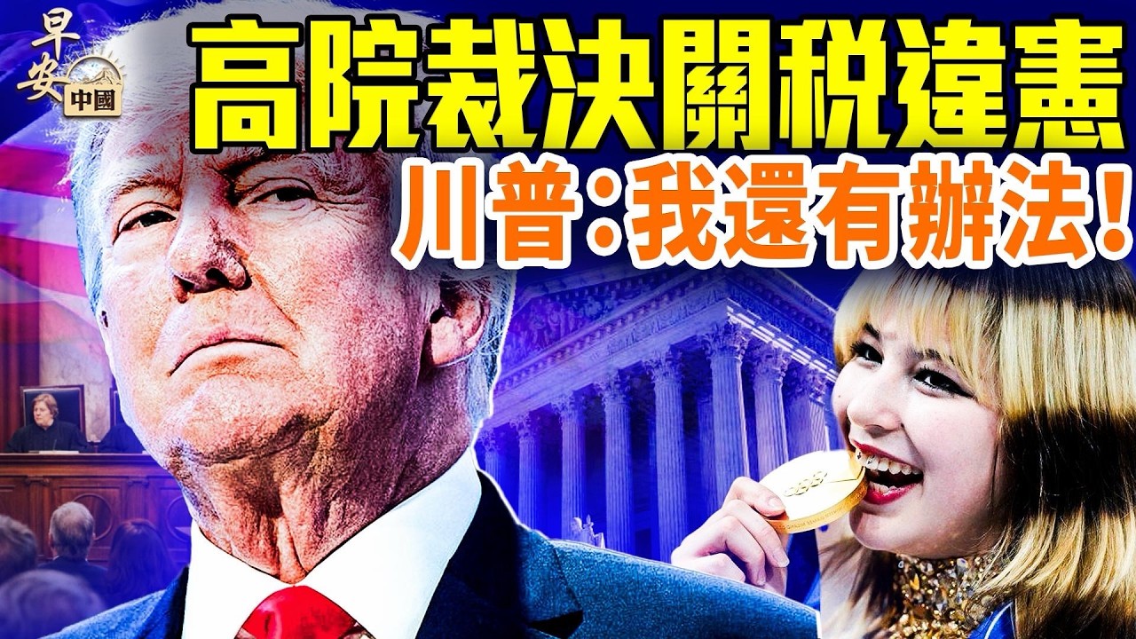 川普：最高院關稅裁決「可恥」；劉美賢奧運奪金；扶老人行善，兩少女遭索賠22萬；川普要公布外星人檔案；#早安中國 02.20.2026
