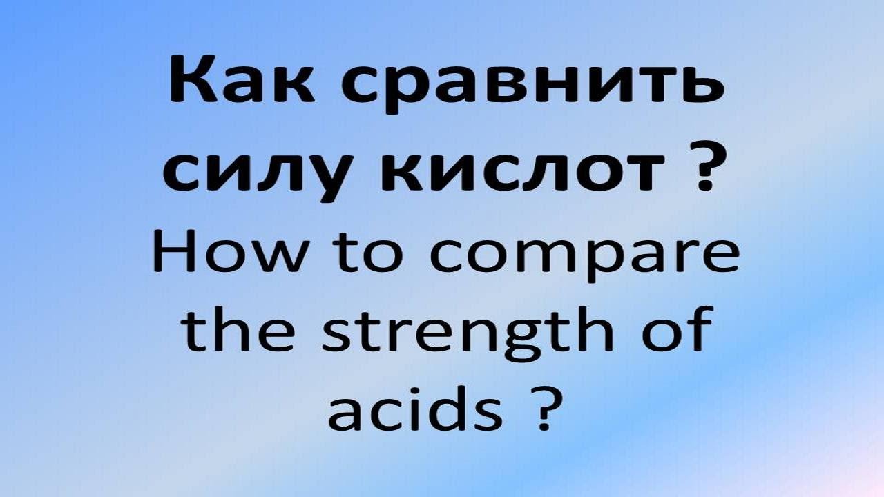 Как сравнить силу кислот? How to compare the strength of acids?